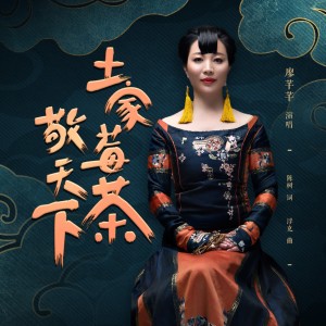 Album 土家莓茶敬天下 from 廖芊芊