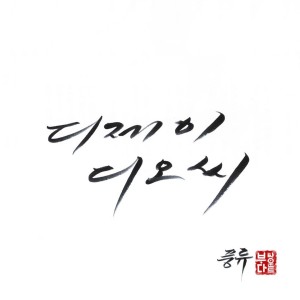 收听Dj Doc的나 이런사람이야歌词歌曲