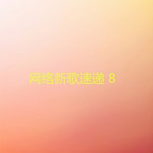 Album 网络新歌速递8 from 杨千霈