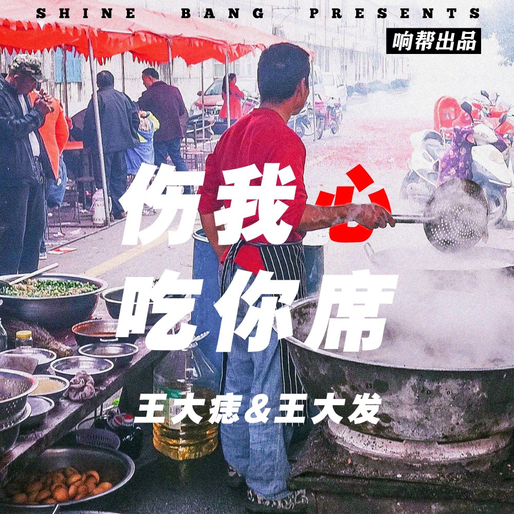 响帮 - 伤我心，吃你席 (完整版)