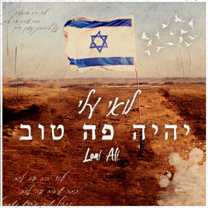 Listen to יהיה פה טוב song with lyrics from Loai Ali