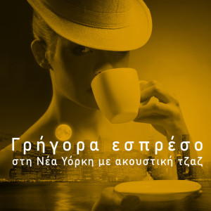 Album Γρήγορα εσπρέσο στη Νέα Υόρκη με ακουστική τζαζ (Quick Espresso in New York with Acoustic Jazz) from Morning Jazz Background Club