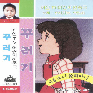 Album 최신 TV 어린이 연속극 꾸러기 (Original Soundtrack) (Latest TV Children's Drama Series: Little Rascal (Original Soundtrack)) from 
