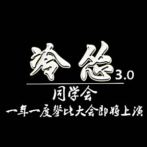 Album 冷怂3.0同学会 from 王强