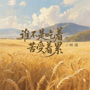 Dengarkan 谁不是吃着苦受着累 lagu dari 田园 dengan lirik
