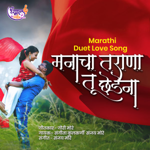 收聽Sanjay More的Manacha Tarana Tu Chedena歌詞歌曲