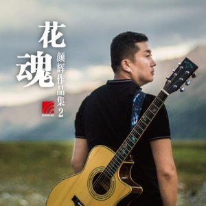 收聽王劍的風兒輕輕吹歌詞歌曲
