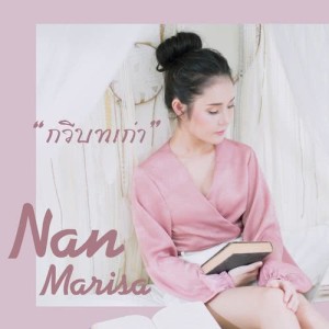 ดาวน์โหลดและฟังเพลง กวีบทเก่า พร้อมเนื้อเพลงจาก แนน มาริษา