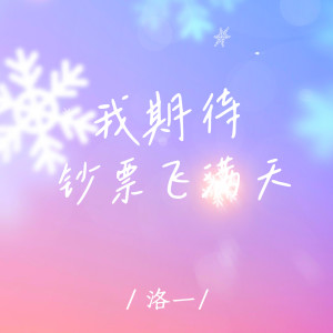 Album 我期待钞票飞满天 from 