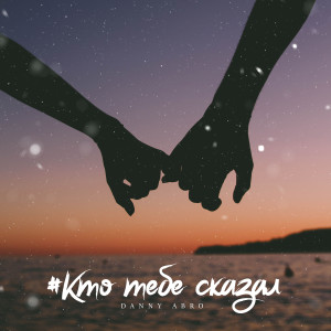 收聽Danny Abro的Кто тебе сказал歌詞歌曲