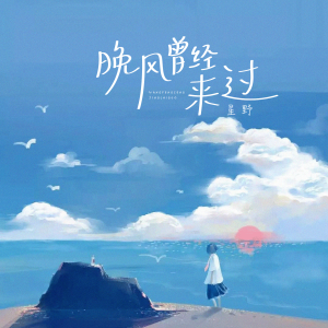 Album 晚风曾经来过 from 星野