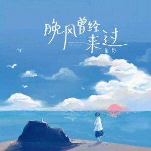 อัลบัม 晚风曾经来过 ศิลปิน 星野