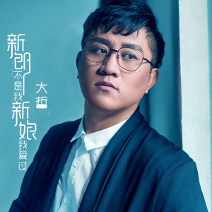 收聽大哲的新郎不是我 新娘我愛過歌詞歌曲