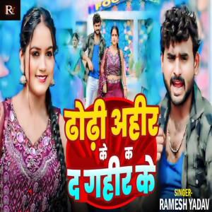 Listen to Dhodhi Ahir Ke Ka Da Gahir Ke song with lyrics from Ramesh Yadav
