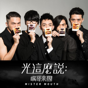 收听MISTER MOUTH的Her (feat. 魏如萱)歌词歌曲