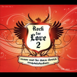 อัลบัม Rock for Love 2 ศิลปิน รวมศิลปินแกรมมี่