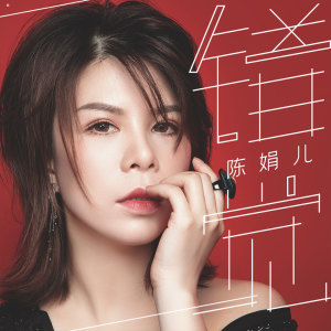ดาวน์โหลดและฟังเพลง 错觉 (伴奏) พร้อมเนื้อเพลงจาก 陈娟儿