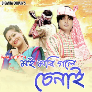 Listen to Moi Mori Gole Senai song with lyrics from Diganta Gohain