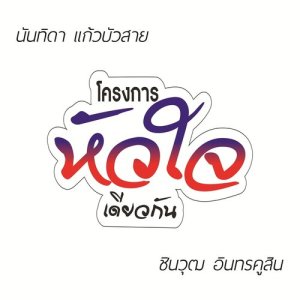 อัลบัม เพลงประกอบละคร "หัวใจเดียวกัน" ศิลปิน ชิน ชินวุฒ