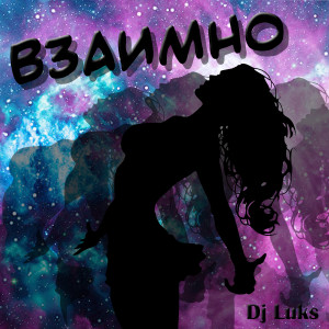 Listen to Взаимно song with lyrics from Dj Luks
