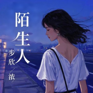 Listen to 陌生人 song with lyrics from 步欣浓