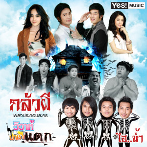 ดาวน์โหลดและฟังเพลง กลัวผี พร้อมเนื้อเพลงจาก ไอ..น้ำ
