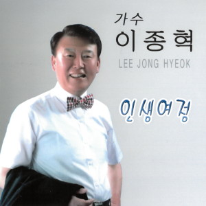 Listen to 인생여정 (MR) song with lyrics from 이종혁