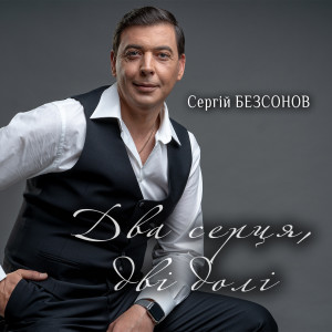 Listen to Два серця, дві долі song with lyrics from Сергій Безсонов