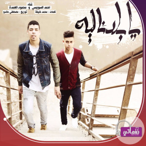 Listen to يا بلدنا ليه song with lyrics from Ahmed El Sewesy