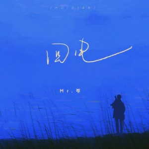 收聽Mr.岑的回電 (伴奏)歌詞歌曲