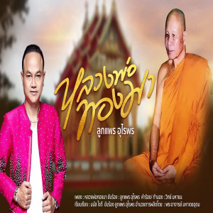 收听ลูกแพร อุไรพร的หลวงพ่อทองมา歌词歌曲