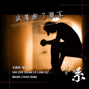 收聽王超然的試着斷了聯繫歌詞歌曲