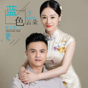 收聽土哥雲姐的藍色雲朵歌詞歌曲