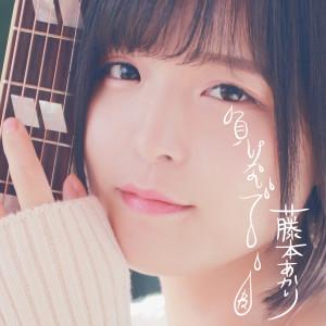 收聽Akari Fujimoto的Makenaidene歌詞歌曲