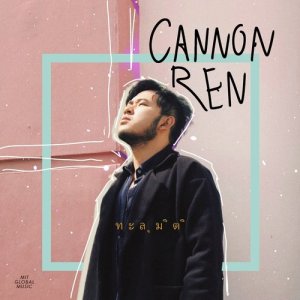 ดาวน์โหลดและฟังเพลง ทะลุมิติ พร้อมเนื้อเพลงจาก Cannon Ren