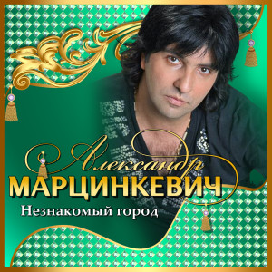 ดาวน์โหลดและฟังเพลง Конь буланый พร้อมเนื้อเพลงจาก Александр Марцинкевич