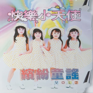 Album 缤纷童谣, VOL 2 from 快乐小天使