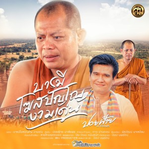 Listen to บารมีโฆสปัญโญงามเด่น song with lyrics from ปอยฝ้าย มาลัยพร