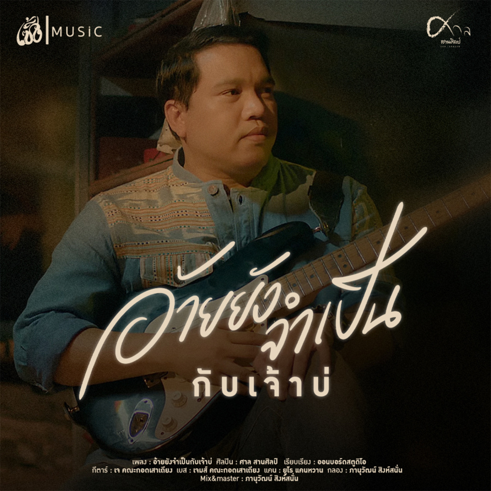 อ้ายยังจำเป็นกับเจ้าบ่