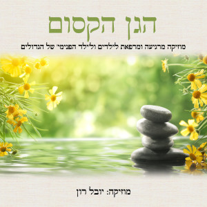 Album הגן הקסום: תרגול מיינדפולנס בנופים מוזיקליים (Kids Sanctuary: Mindfulness Practices with Healing Soundscapes) from Yuval Ron