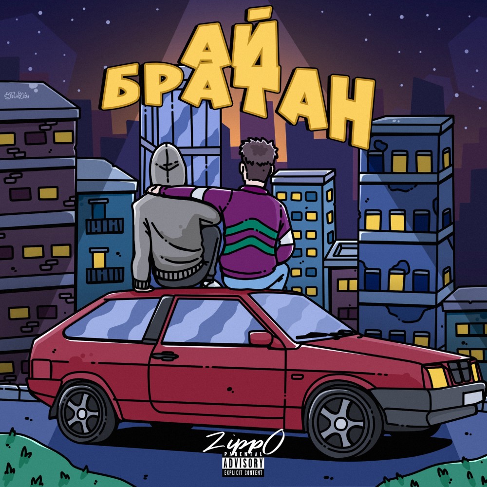 Ай братан (Explicit)