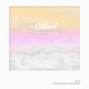 ดาวน์โหลดและฟังเพลง 연애 하는 법 (Feat. 박한결) (Tell Me How to Date You) พร้อมเนื้อเพลงจาก Gilbert