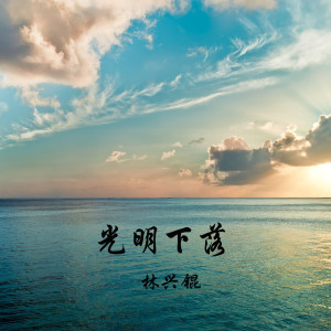 Album 光明下落 from 