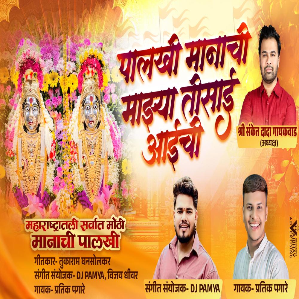 PALKHI MANACHI MAJHA TISAI AAI CHI (feat. Pratik Pagare)