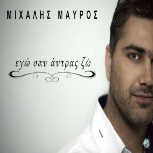 收聽Michalis Mavros的Ego San Antras Zo (Radio Edit)歌詞歌曲