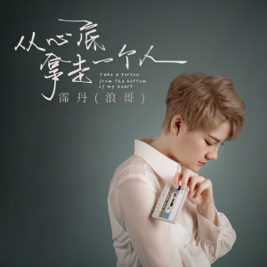 收聽霈丹(浪哥)的從心底拿走一個人 (伴奏)歌詞歌曲