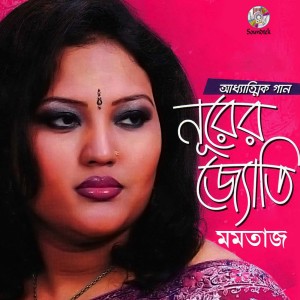 ดาวน์โหลดและฟังเพลง Ke Anlo Kotha Hote พร้อมเนื้อเพลงจาก Momtaz