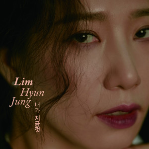 收聽임현정的내가 지금껏 (Feat. 전인권) (Inst.) (Instrumental)歌詞歌曲