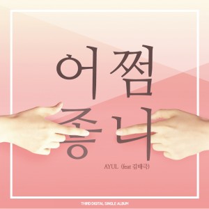 ดาวน์โหลดและฟังเพลง 어쩜 좋니 พร้อมเนื้อเพลงจาก 아율