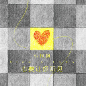 收听小阿枫的心要让你听见歌词歌曲